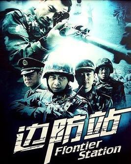 边防站在线观看,守护国门一线的忠诚卫士 第3张 边防站在线观看,守护国门一线的忠诚卫士 第3张