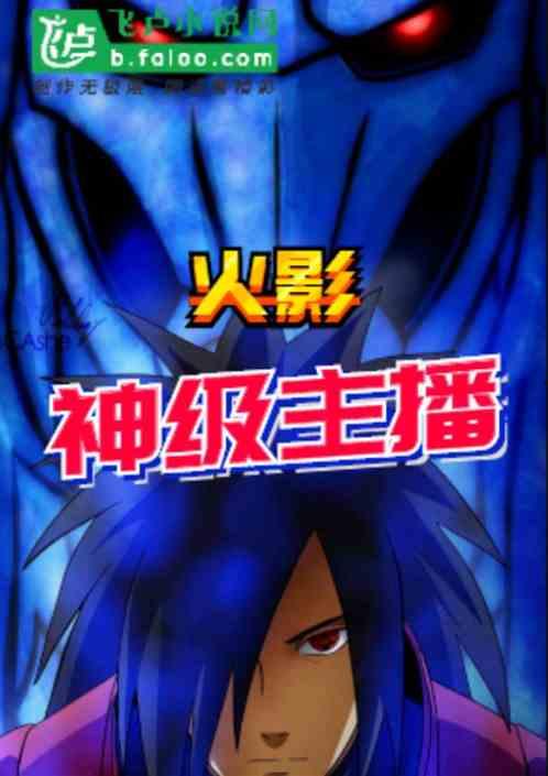 火影主播爆料视频下载,独家爆料视频内容大揭秘 第1张 火影主播爆料视频下载,独家爆料视频内容大揭秘 第1张