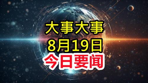 最新重大新闻爆料 第1张 最新重大新闻爆料 第1张