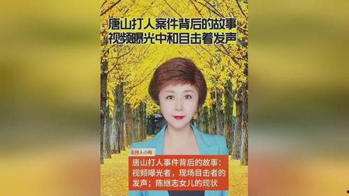 唐山目击者爆料视频播放,现场惊心动魄,还原事件真相 第2张 唐山目击者爆料视频播放,现场惊心动魄,还原事件真相 第2张